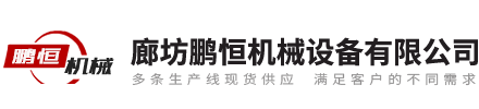 廊坊金百利国际机械设备有限公司